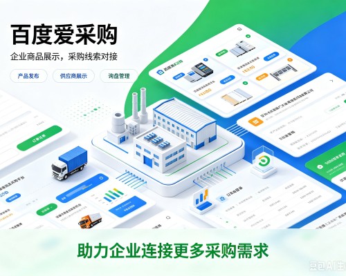 美姑百度爱采购